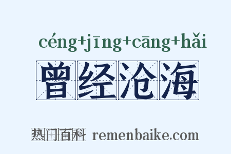 曾经沧海是什么意思的图片